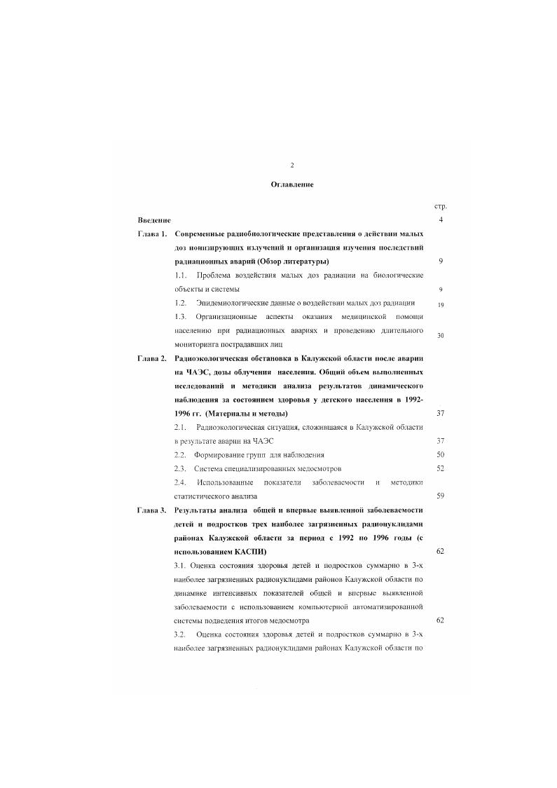 "1.1. Проблема воздействия малых доз радиации на биологические объекты и системы 