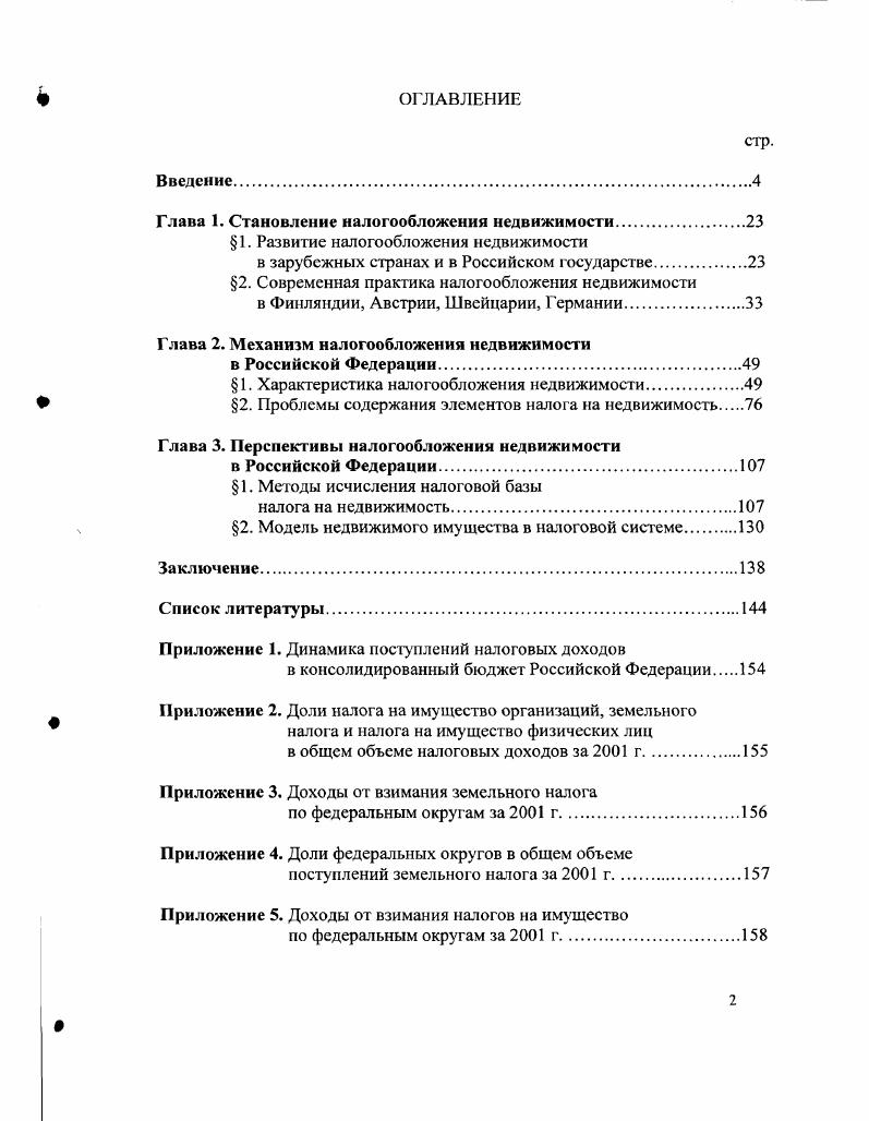 "Глава 1. Становление налогообложения недвижимости