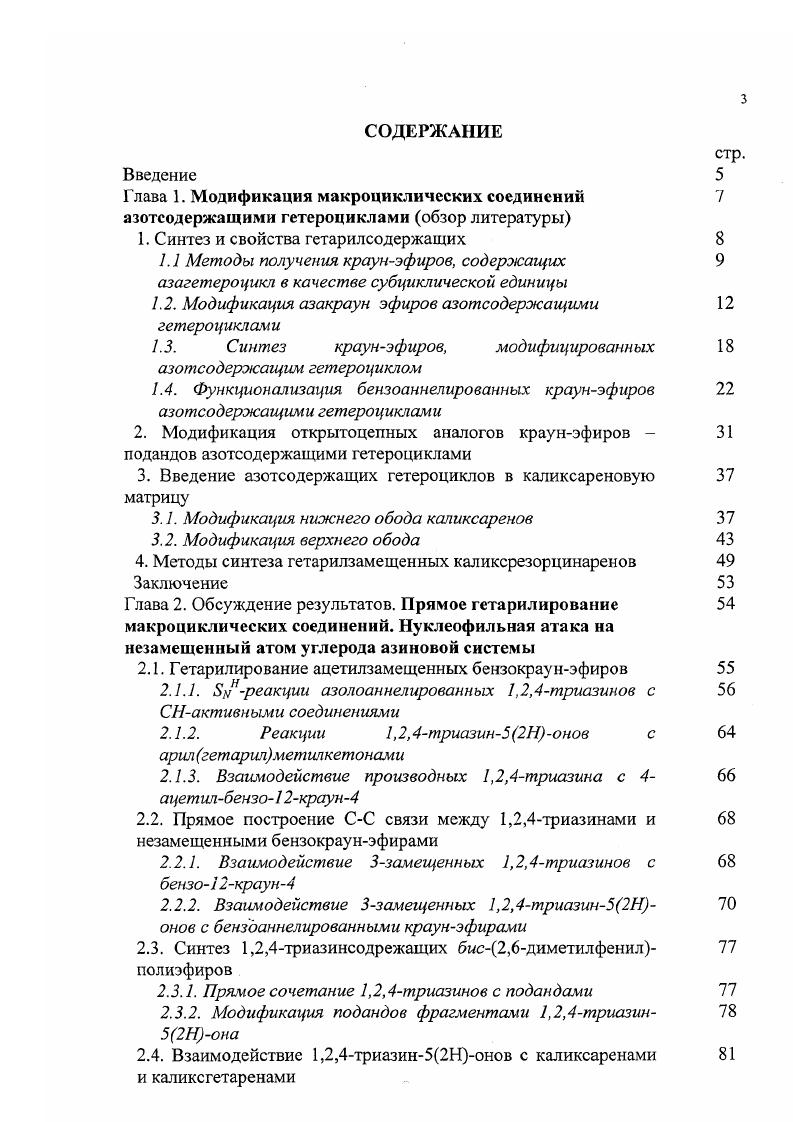 "1. Синтез и свойства гетарилсодержащих