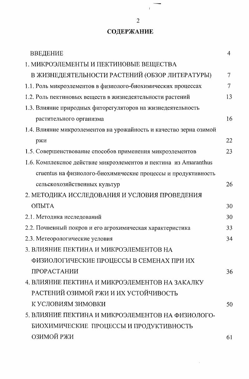 "1. МИКРОЭЛЕМЕНТЫ И ПЕКТИНОВЫЕ ВЕЩЕСТВА