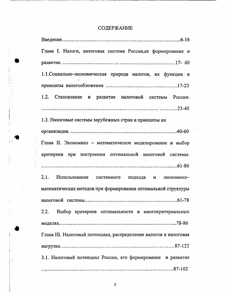 "Глава I. Налоги, налоговая система России,ее формирование и развитие 