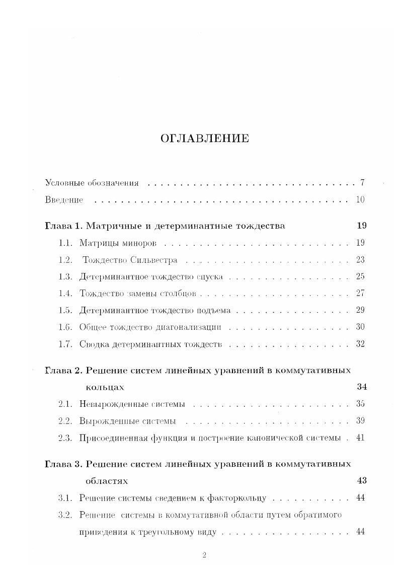 "Глава 1. Матричные и детерминантные тождества 