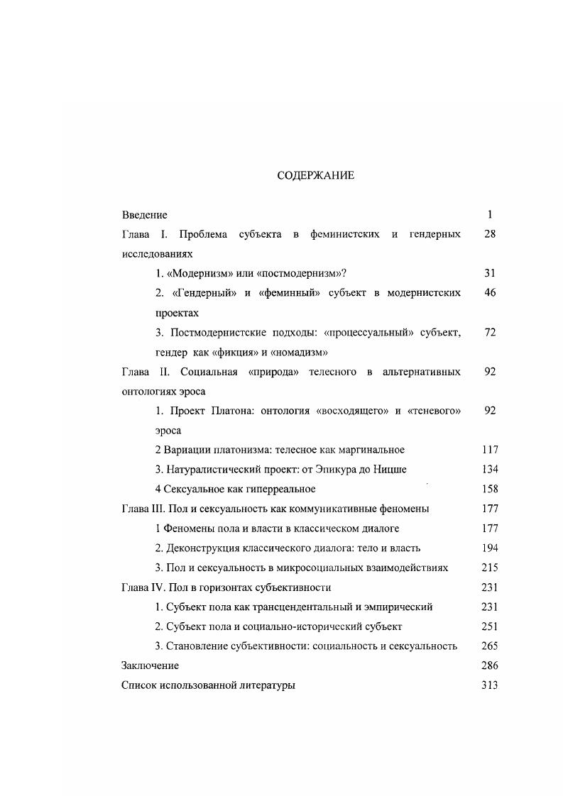 "Глава I. Проблема субъекта в феминистских и гендерных 