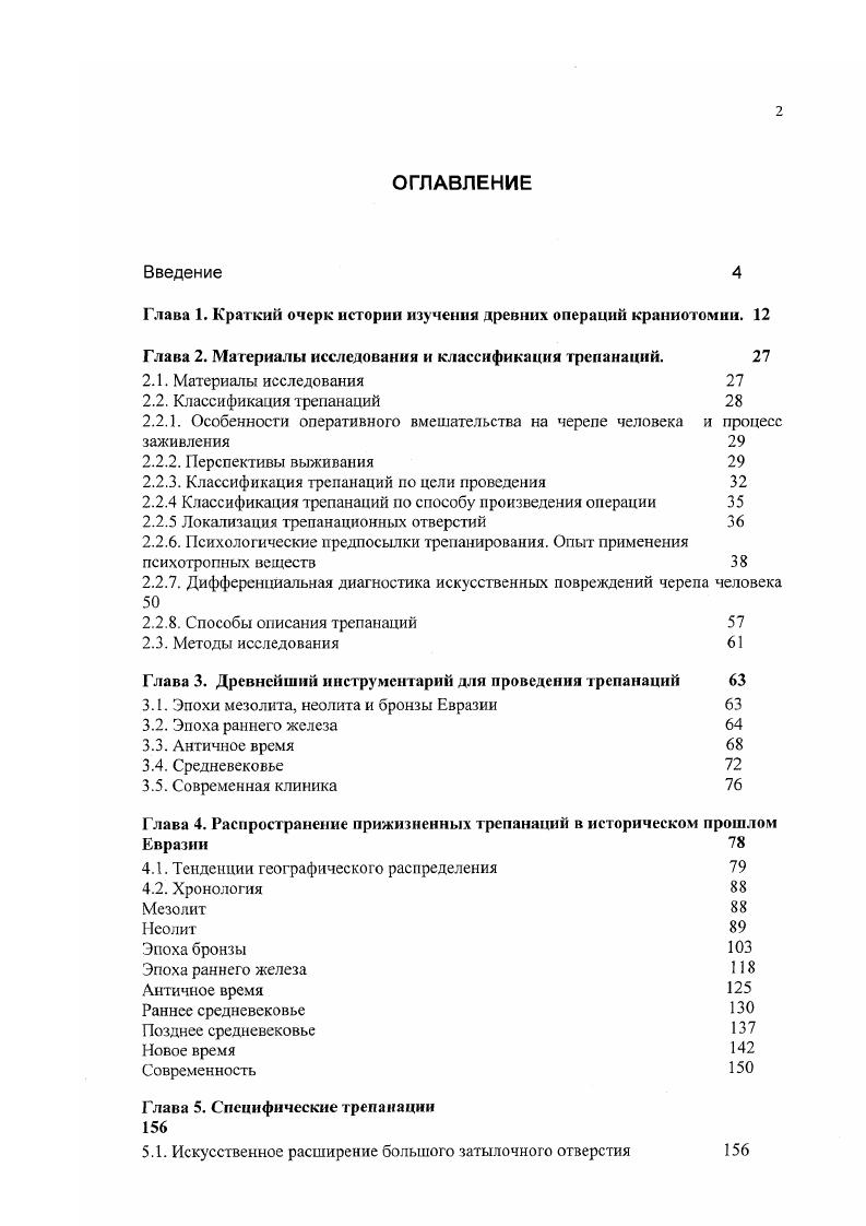 "Глава I. Краткий очерк истории изучения древних операций краниотомии. 