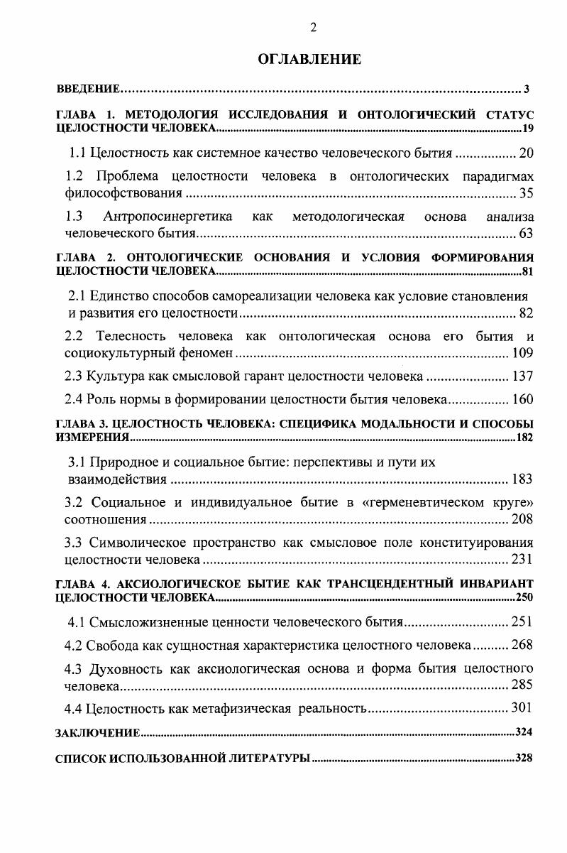 "ГЛАВА 1. МЕТОДОЛОГИЯ ИССЛЕДОВАНИЯ И ОНТОЛОГИЧЕСКИЙ СТАТУС ЦЕЛОСТНОСТИ ЧЕЛОВЕКА.