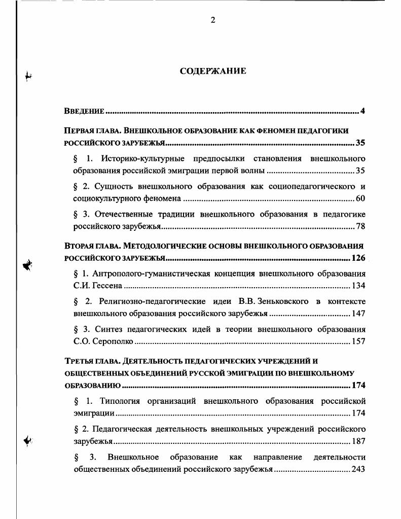 "Первая глава. Внешкольное образование как феномен педагогики российского зарубежья. 