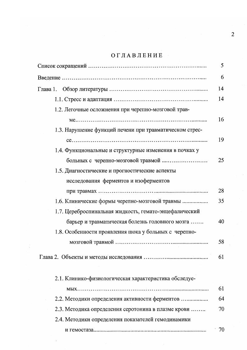 "1.2. Легочные осложнения при черепномозговой трав