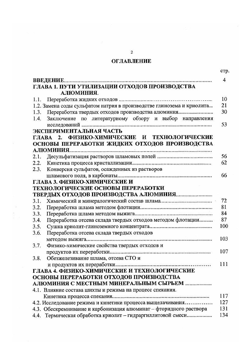 "ГЛАВА 1. ПУТИ УТИЛИЗАЦИИ ОТХОДОВ ПРОИЗВОДСТВА АЛЮМИНИЯ.
