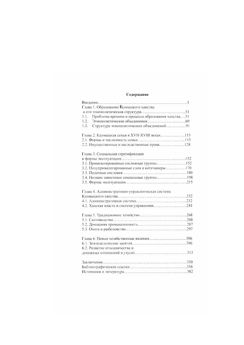 "Глава 1. Образование Калмыцкого ханства и его эгнеполитическая структура