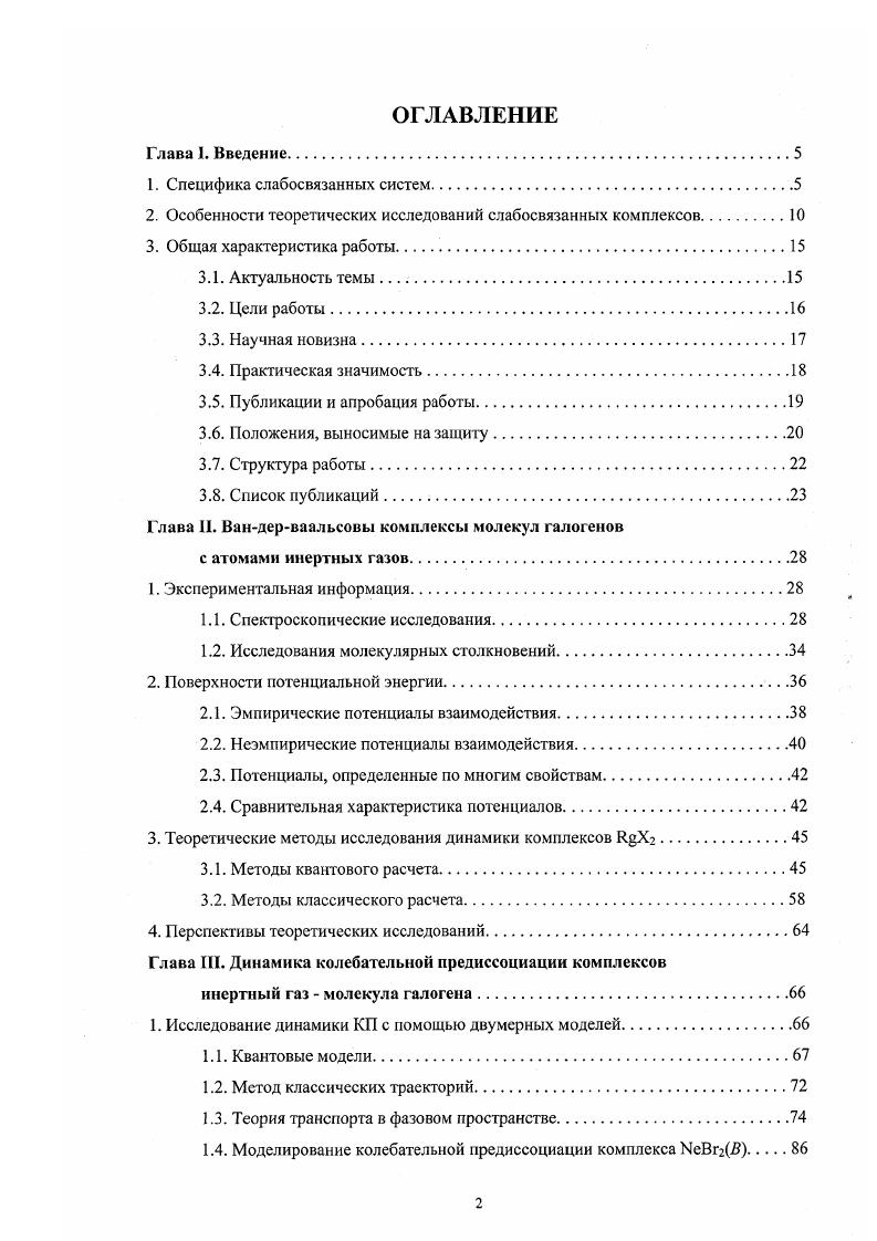 "2. Особенности теоретических исследований слабосвязанньтх комплексов.