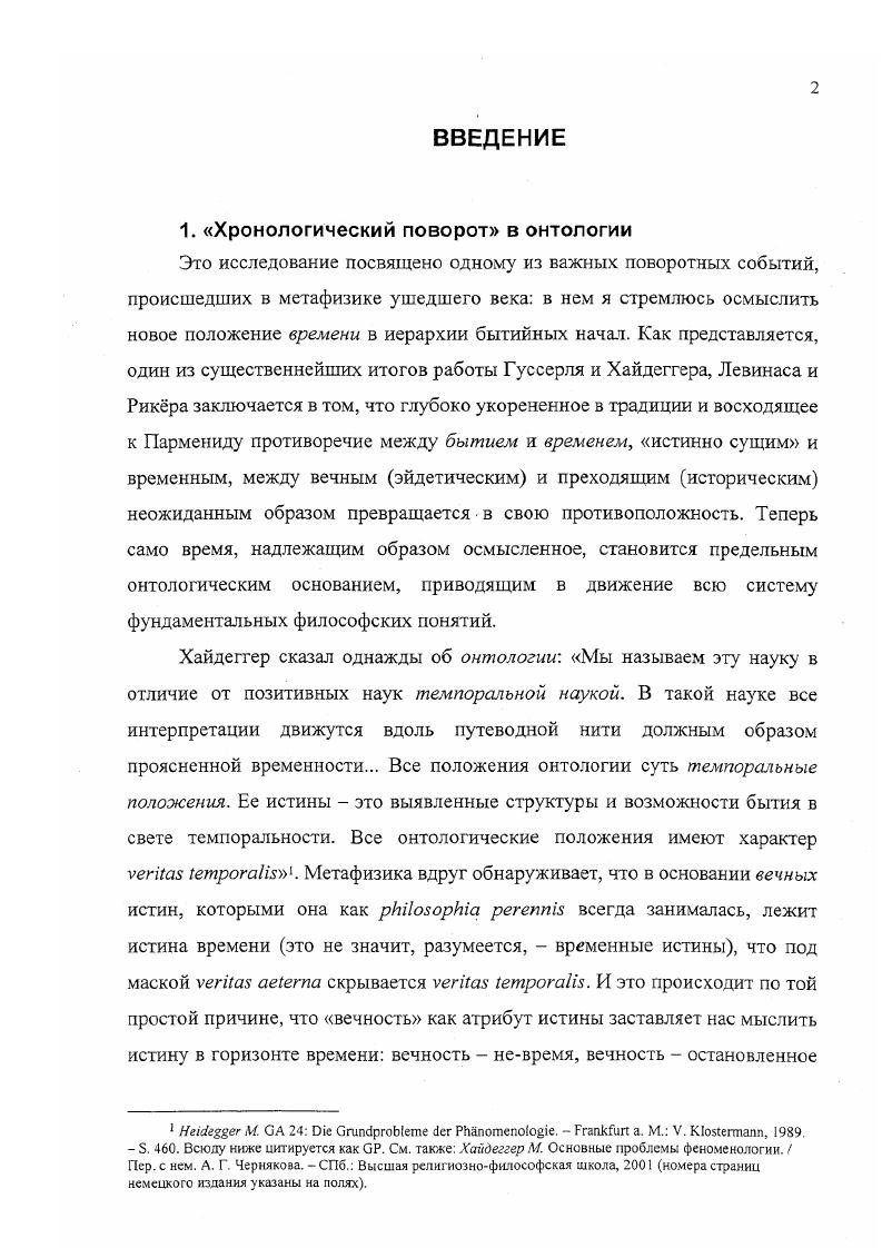 "Только единственное, однократное допускает подлинное возобновление. Подобное возобновление невозможно как простое воспроизведение, механическое повторение ведь время стало иным и иной стала акустика текста та же артикуляция порождает иной звук. Возобновление всегда поступок мысли, а поступки не повторяются. Возобновление не есть угадывание всеобщего, стоящего за единичными историческими событиями философствования. Поздняя философия отдает себе отчет в том, что историческое не есть лишь некий испорченный, несобственный текст мышления, в котором полуденное философское сознание вычитывает подлинное спекулятивное значение, историческое нельзя снять в логическом как привходящее. Признание целостности истины должно состоять в том, чтобы научиться жить в многомерном пространстве смыслов, охватывающем как синхронию логического движения, так и диахронию порождения смыслов. V. , 4. Этот вопрос таков i . Ii. Ii. Философские понятия, философские топики, мотивы философствования всегда скрывают в себе след своего становления они соотносятся друг с другом не только в синхронном срезе формальных ходов мысли, но пусть скрыто во всей хронологической глубине, во всей своей в том числе и лингвистической родословной. Историческое нельзя снять в логическом еще и потому, что философский логос не может быть до конца высвобожден из стихии речи, конкретного исторического языка и превращен в беззвучное, умное соотнесение чистых понятий в некоей эйдетической стихии, соотнесение, которое может быть беспрепятственно оглашено и сохранено в языке. Здесь мы сталкиваемся со своеволием дзыка, с его изначально созидающим, поэтическим измерением как препятствием к эйдетическому развоплощению философской речи. Препятствием, преодолеть которое оказалось не под силу ни героизму духа Гегель, ни героизму разума Гуссерль. Когда мы начинаем время начинает осваивать пространство молчания, немедленно обнаруживается, что стремящийся избежать недомолвок и двусмысленностей философский текст в действительности полон нераскрытых намеков. Попытки достичь абсолютной ясности, абсолютной недвусмысленности всегда оказываются незавершенными, неисполненными, безнадежными. То, что задумывалось как изваянная в речи, законченная, довлеющая себе и умозрению, а стало быть принудительная для ума пластическая форма смотри же, становится поводом для множащихся и часто противоречивых толкований, предметом вожделеющего понимания, которое вновь и вновь дописывает и переписывает текст, множит его оттиски. Толкование, стремясь повторить движение классического текста, прокладывает новые пути. А нельзя ли думать иначе. У Платона в Софисте Чужеземец замышляет отцеубийство т. Но разве не сама Необходимость, не сама Ананкэ провела Парменидаученика кобро сквозь ворота путей дня и ночи туда, где ему и было дано откровение о бытии Что же, Чужеземец полагает, что необходимость ведома ему лучше, что Ананкэ больше благоволит ему, чем отцу, и говорит с ним правдивее Но нельзя же приписывать самой Необходимости, держащей сущее в прочных узах предела, изменчивый нрав. Или бог, чье имя не названо, ибо он связан с запретным, безвидным и беззвучным путем фр. Но и верность отцам, добрая воля толкователя, желание идти под власть текста заставляет снова и снова задавать вопрос А нельзя ли думать иначе Ведь к этому вынуждает сама претензия толкуемого текста на абсолютность и всеохватность, которую должно принимать всерьез. Разумеется, иначе определяется по отношению к уже имеющемуся и определенным образом понятому. Без соотнесения, без переклички с прежним началом нет начала нового. В тексте Просмия парменидозой поэмы упоминаются Празда Дико именно она хранит ключи от ворот дня и ночи, Справедливость Фемида и Истина Алетея. Но некоторые античные писатели полагали, что Богиня, в чьи уста вложено откровение о бытии, это Ананкэ, Необходимость. Могучая Ананкэ держит сущее в узах предела фр. Симпликий, она н есть определение, определенность сущего для Парменида это не значит каждого сущего, но сущего как такового, как сущего. 
