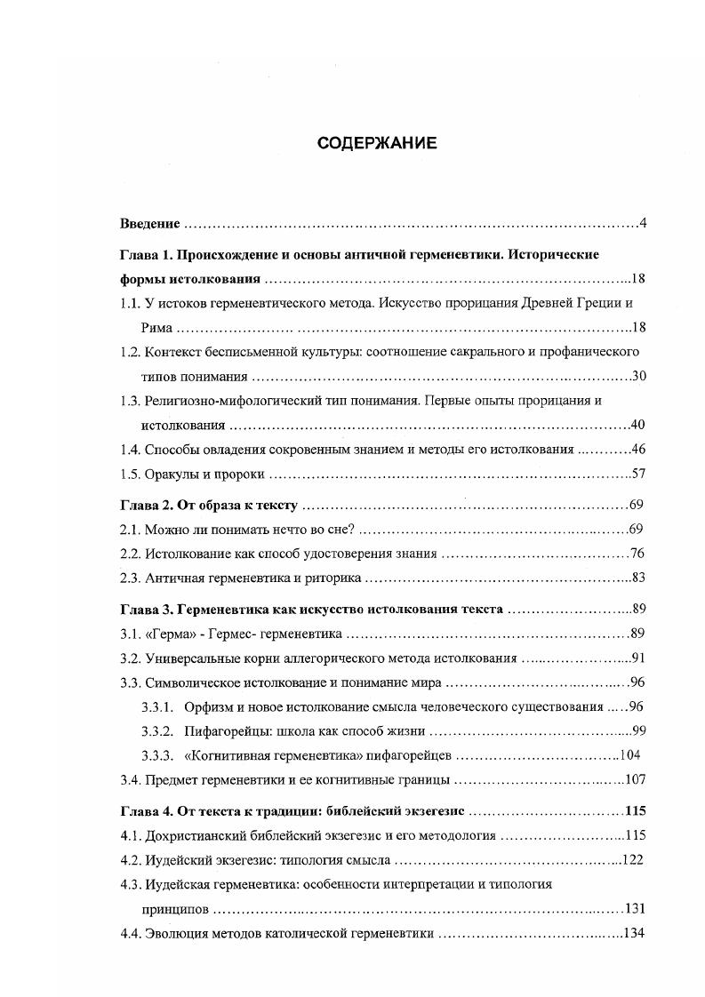 "1.1. У истоков герменевтического метода. Искусство прорицания Древней Греции и Рима