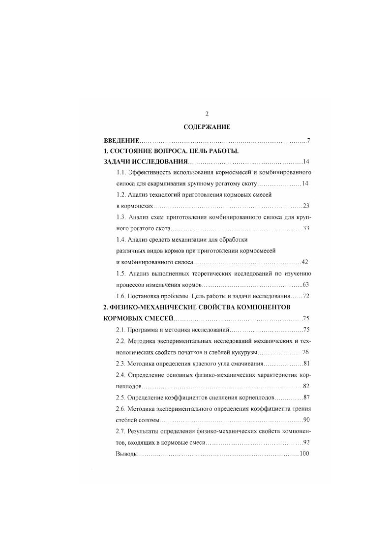 "1.2. Анализ технологий приготовления кормовых смесей