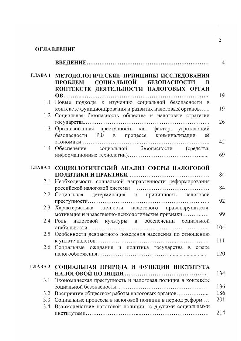 "1.2 Социальная безопасность общества и налоговые стратегии государства.