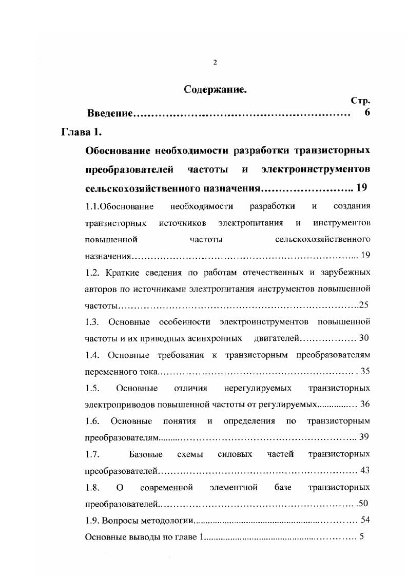 "1.4. Основные требования к транзисторным преобразователям переменною тока