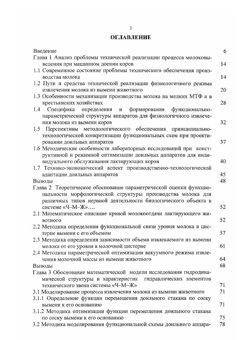 "Таким образом, фактически снимается проблема принципиальнотехнологической конкретизации, поскольку системное моделирование процесса доения лактирующего животного на различных его уровнях функциональном, структурном и параметрическом позволяет априори провести функциональнорежимную оптимизацию любой принципиальной схемы устройства для извлечения молока из цистернальных отделов вымени 7. Значительную сложность представляет производственнотехнологическая адаптация механических систем. Эффективность работ, связанных с созданием доильной техники, удовлетворяющей физиологическим требованиям, полностью зависит от результатов исследований влияния конструктивнорежимных параметров на организм животного. Если учитывать то обстоятельство, что, как правило, изучается влияние не одного, а нескольких параметров при различных режимах эксплуатации, и не только на одно среднестатистическое животное, выделенное по специальным критериям, а на любое представленное от различных групп и пород скота, при условии нестабильности физического состояния коров, то встает вопрос о целесообразности проведения подобного рода исследований в связи с их высокой трудоемкостью и себестоимостью, а также в связи со сложностью ряда проблем ме тодологического характера. Производственнотехнологическая адаптация также является задачей трудноразрешимой, если идти по пути тривиального технологического эмпиризма. В настоящее время создано и применяется достаточно много специальных методик для испытания доильных машин, а также соответствующего этим методикам оборудования 8, 2, 1, 1, 8, 7, 8, 5, 9, 1, 2 рис. С помощью этого оборудования возможна имитация необходимых форм тела или определенных функций организма животного. Однако полная имитация наиболее значимых морфологических и физиологических параметров не достигнута. В связи с этим, наиболее объективной оценкой соответствия конструктивнорежимных параметров доильного аппарата физиологическим особенностям дойной коровы является ее физическое состояние, которое характеризуется по результатам специального экспрессанализа, проводимого либо в процессе машинного доения, либо сразу после доения с минимальным временным интервалом 1, 5, 7, 5. Однако, как показывает опыт, практически все разработанные методики оценки физиологичности доильного оборудования предполагают хирургическое или терапевтическое вмешательство в организм животного, поскольку в основу проводимых исследований положен анализ крови. Рис. С каждым годом все шире используется в животноводстве агропромышленного комплекса России метод электропунктурного экспресс контроля. С его помощью стало реальным проведение топической диагностики и определение индивидуальной реакции животного на изменение конструктивнорежимных параметров испытываемого доильного аппарата в каждый конкретный момент времени. Однако, несмотря на технологическую простоту и достоверность результатов проводимых исследований, метод электропунктурной диагностики предполагает стационарное обследование животных опытной группы в лаборатории на специфическом оборудовании. Учитывая масштабность животноводческих комплексов и рассредоточенность молочнотоварных ферм, а также разнородность морфологических и физиологических особенностей различных групп и пород молочных коров, при внедрении следует достоверно оценивать целесообразность реализации данного метода не только в условиях промышленного производства молока, но и применительно к мелкофермерскому и крестьянскому хозяйству 7, 9. Основной и практически единственной причиной, сводящей на нет достоинства электропунктурной диагностики, является невозможность проведения массового обследования животных, особенно при многократной повторяемости этой процедуры, обусловленной сложностью оптимизации параметров технического объекта доильного аппарата в соответствии с морфологическими или физиологическими особенностями молочных коров. Оснащение каждой молочнотоварной фермы стационарной диагностической лабораторией значительно увеличит себестоимость молочной продукции. В то же время, централизованное проведение необходимых экспериментов в специальных лабораториях при научноисследовательских институтах или заводах изготовителях доильного оборудования невозможно в связи со сложностью отбора, транспортировки и содержания опытных животных. 