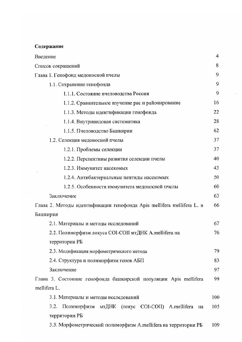"Г лава 1. Г енофонд медоносной пчелы 