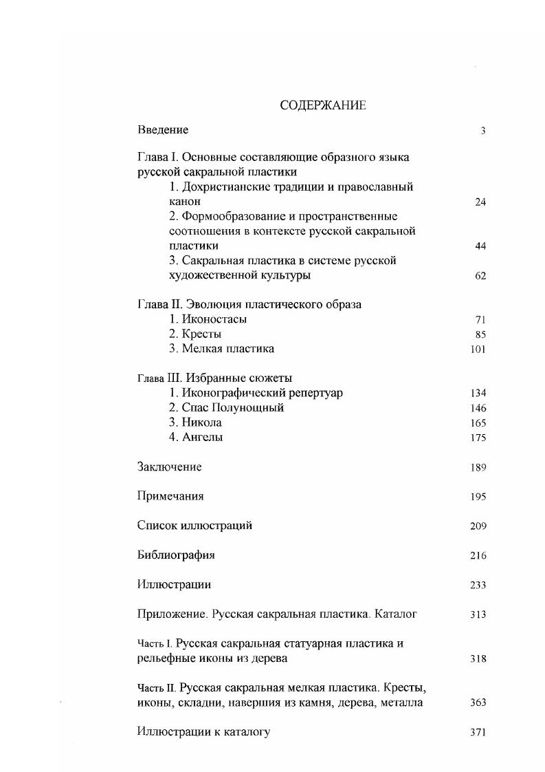 "Глава I. Основные составляющие образною языка русской сакральной пластики