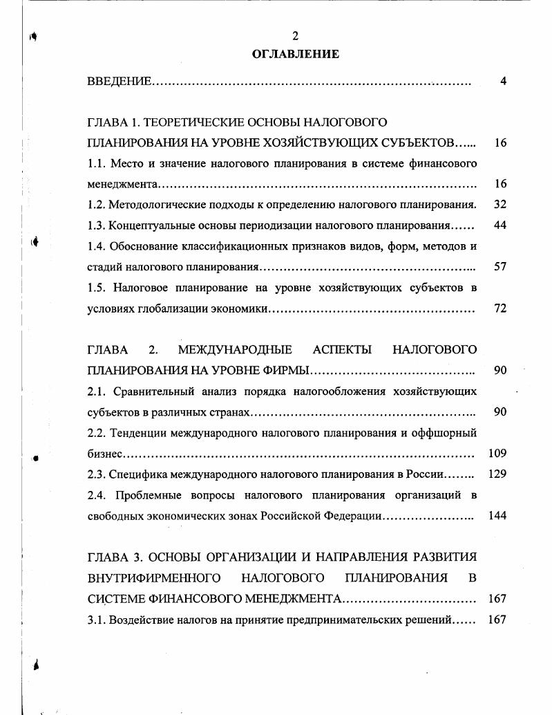 "1.1. Место и значение налогового планирования в системе финансового менеджмента. 