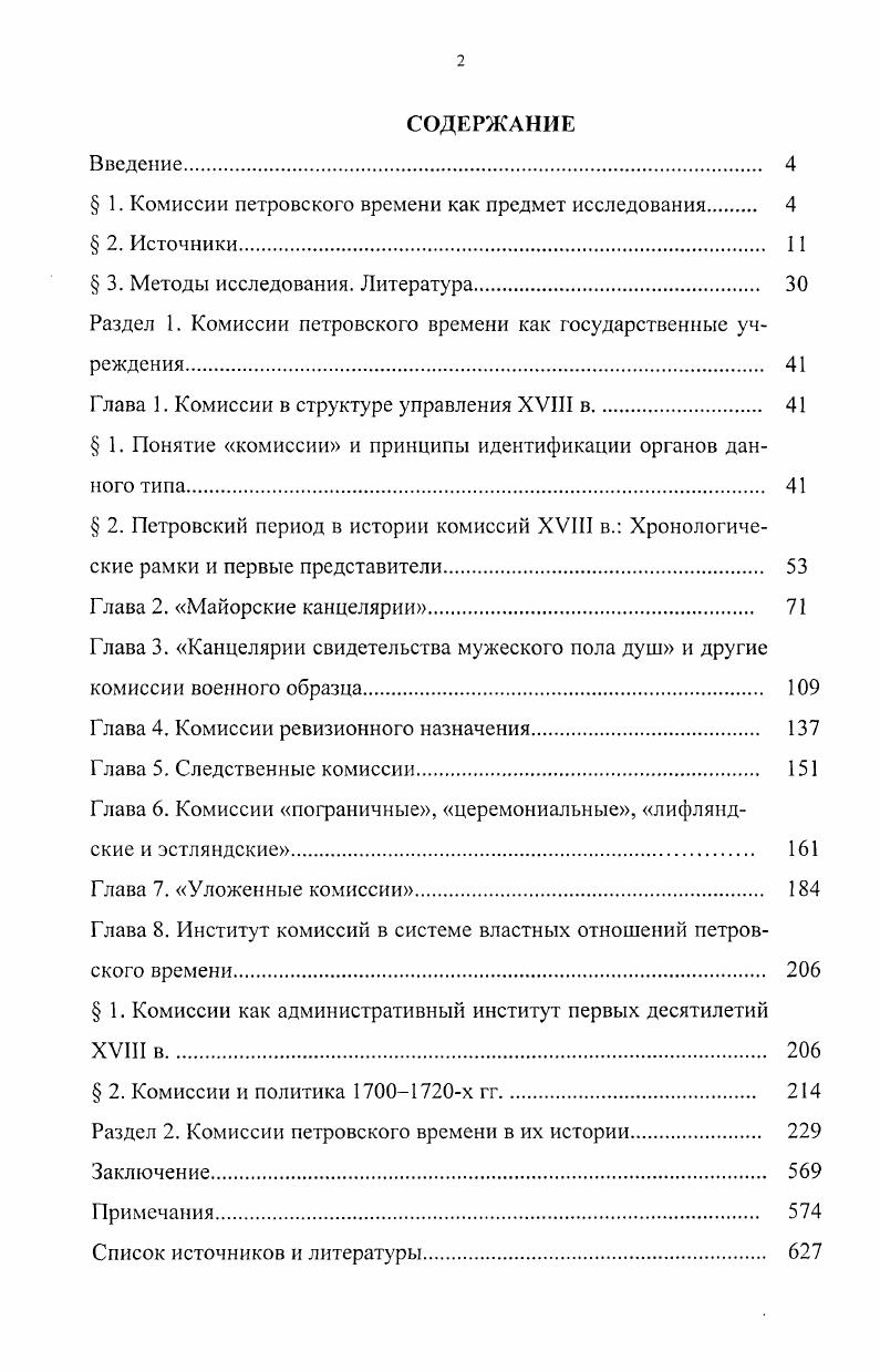 " 1. Комиссии петровского времени как предмет исследования 