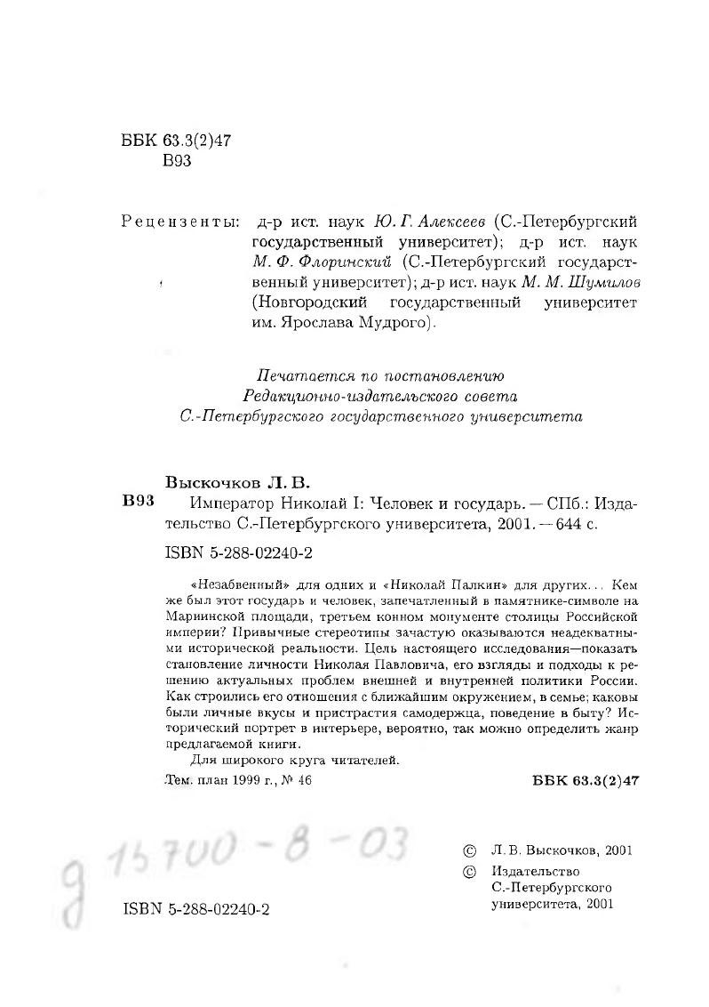 "Даже весьма беглый обзор русских и иностранных дневников, записок, мемуаров современников о Николае I и России его времени позволяет убедиться в далеко не исчерпанных возможностях использования этого вида источников, во избежание одностороннего привлечения привычной публицистики и явно тенденциозной литературы. Благодаря мемуарным источникам образ императора Николая I предстает во всей сложности и многогранности с разнообразными положительными и отрицательными качествами живого человека. Между мемуарными свидетельствами и публицистикой современников не всегда можно провести четкую грань. Мемуары лиц, лично не встречавшихся с Николаем Павловичем, или представителей следующих поколений, людей другой эпохи, отразивших по какимлибо поводам свое мнение об императоре, скорее, следует отнести к публицистике, так же как художественные произведения, являющиеся прежде всего памятниками общественного умонастроения. И, тем не менее, именно они формировали и продолжают формировать общественное мнение, создавая определенные стереотипы массового сознания. Публицистика и художественные произведения являются прежде всего источниками изучения общественного мнения и оценок исторических фактов, известных из первоисточников. Николая I. Верноподданнические чувства были выражены устами поэтов Федора Глинки Чувство русского при наступлении года, князя П. И.Шаликова Стихи кн. П. И. Шаликова императору Николаю по поводу го декабря г. Известный поэтслепец И. И.Козлов в посвящении к переводу Абидосской невесты назвал день декабря спасением алтарей России и державы. Поэт граф А. Ф. Ростопчин, сын московского генералгубернатора Ф. Бунтует, понятное дело. У нас революцию сделала знать. Другая тенденция, просматривающаяся в публицистической литературе проправительственного характера, выражала надежду на умеренные реформы сверху благодаря мудрости монарха, достойного блаженной памяти Петра Великого. Сопоставление Николая I с Петром I возникло еще в г. Кюстина, и встречается в стихах Ф. Глинки, Е. Трегубова, М. Суханова, А. Мерзлякова, В. Федорова, И. Чеславского, П. Ободовского и даже А. Полежаева. Это о Полежаеве писал впоследствии Герцен в книге Былое и думы, описывая сюжет, связанный с наказанием поэта за, применяя современную терминологию, эротические стихи. Заставив автора прочитать стихи, государь поцеловал его в лоб и сказал Я даю военной службой средство очиститься. А. Полежаев умер в госпитале, произведенный в офицеры. Вызванный в Москву из Михайловского А. С. Пушкин в стихотворении Стансы также выражал надежды на молодого царя, призывая его быть великим, как пращур, и милостивым. У А. Бродский Декабристы в русской художественной литературе Каторга и ссылка. Я8 Кн. С. 8. Там же. Герцен А. И. Былое и думы. С. . Пушкин А. С. Стансы Полн. Т. 3. М. Л. С. . После того, как это стихотворение в марте г. А. X. Бенкендорфа было поднесено А. О. Пушкиным Николаю I, последовало уведомление Государь остался совершенно доволен произведением Пушкина, но не желает, чтоб оно было напечатано. Как известно, Николай Павлович не любил славословия и, когда в г. Впервые указанное стихотворение А. С. Пушкина было издано лишь в г. Поэт поддержал Николая I и в борьбе с русофобией в Европе в годы польского восстания г. Клеветникам России. В годы мрачного семилетия, после европейских революций г. И первый труженик народа своего. И грустно думать мне, что мрачное Величье Его есть жребий, и ни чувств, ни дел Его Не пощадит наш век клевет и злоязычия. Демократическая общественность прозвала Аполлона Майкова Аполлоном Коляскиным. Поэт замкнулся, перестал читать эти стихи и не включил их ни в одно из свои прижизненных изданий. Впервые стихотворение было опубликовано в г. Костина Н. Г. Освещение Петра I в русской периодической печати в первые годы после декабря г. Учен. Горьковского гос. Сер. X Из истории общественного движения и общественной мысли в России в XIX веке. С. 4. Языков Д. Д. Император Николай 1 в русской поэзии с двумя неизданными стихотворениями Московские ведомости. Х. февр. С. 2. Пушкин А. С. Клеветникам России Поли. В т. Т. 3. Кн. М. Л. С. . Языков Д. Д. Император Николай I в русской поэзии. Там же. 