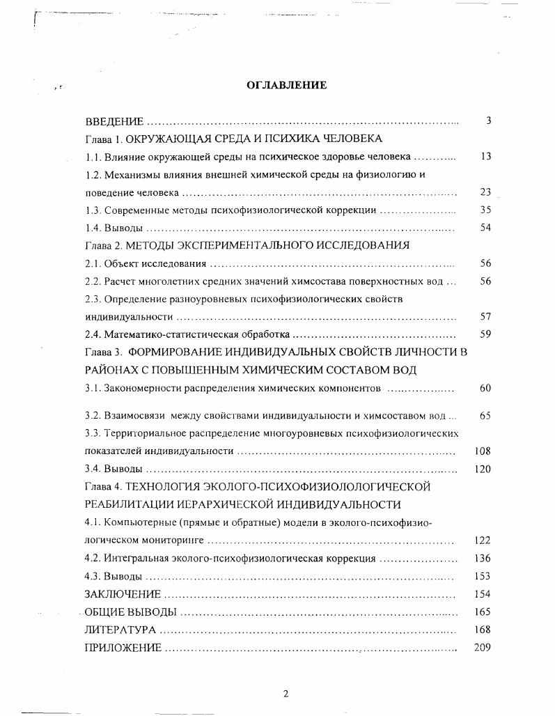"1.1. Влияние окружающей среды на психическое здоровье человека. 