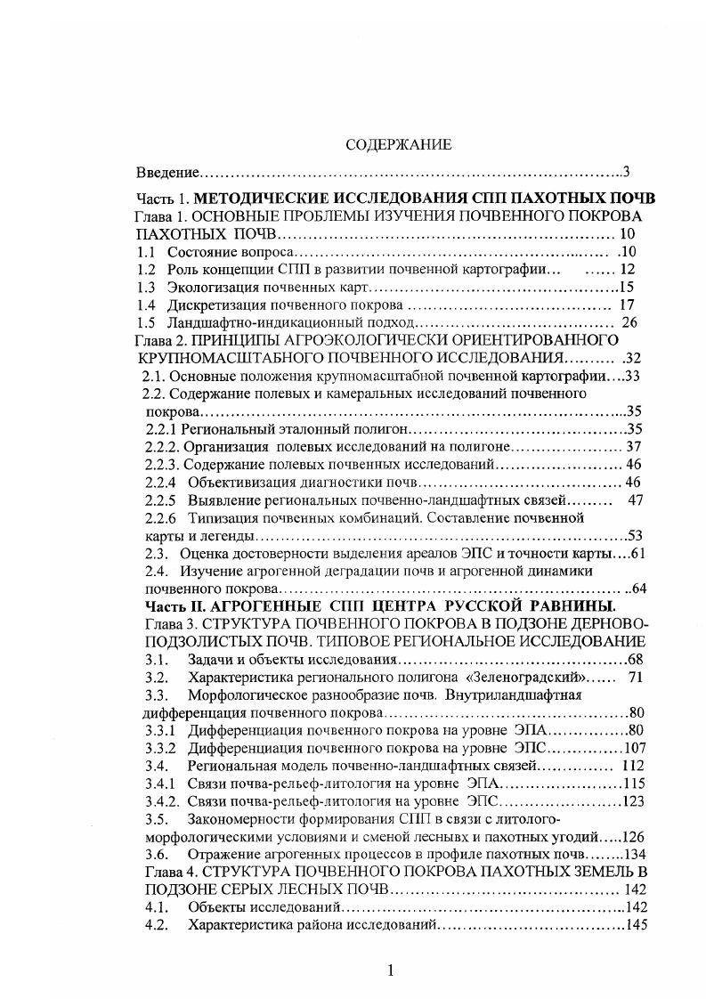 "Часть 1. МЕТОДИЧЕСКИЕ ИССЛЕДОВАНИЯ СПП ПАХОТНЫХ ПОЧВ