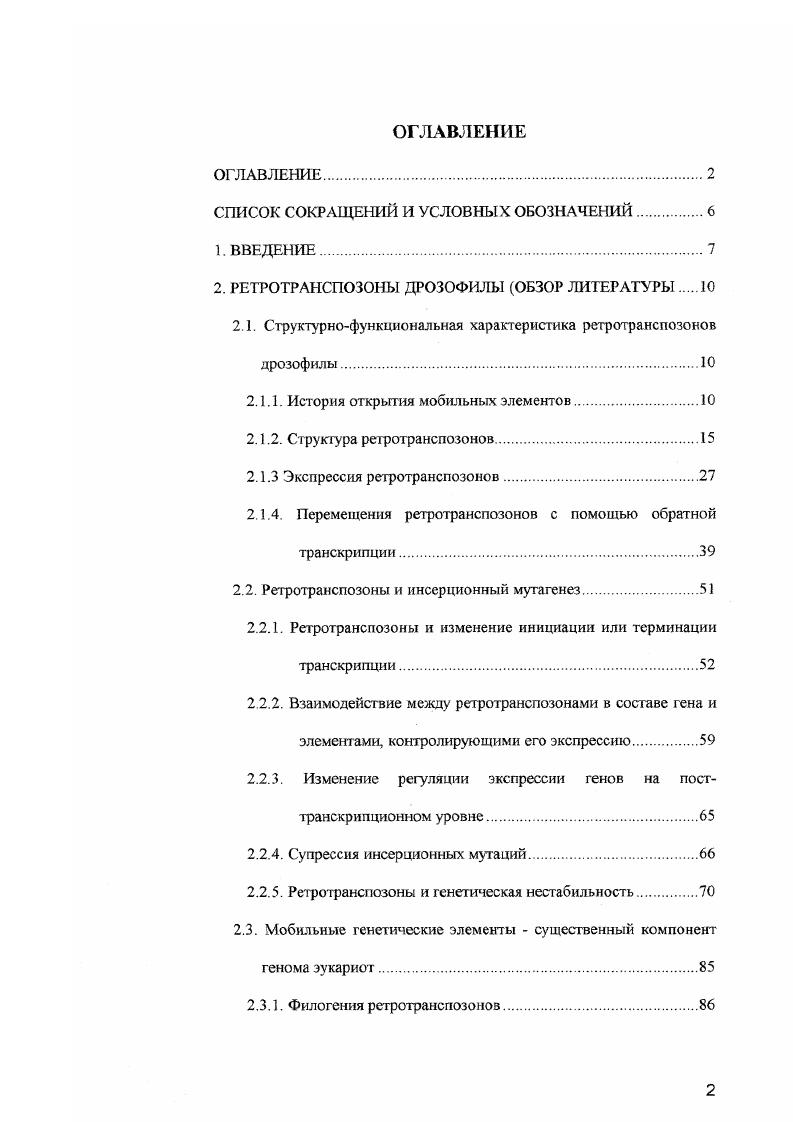 "Первым и ключевым этапом функционирования ретротранспозонов является их транскрипция, так как в ее результате образуется полноразмерная РНК, служащая матрицей как для образования белковых продуктов, так и для синтеза новых ДНК копий. В противном случае он обречен на неподвижность. Транскрипция каждого класса ретротранспозонов имеет специфические черты и отражает их структурные различия. Промотор ДКПретротранспозонов располагается в ДКП элементов, в теле могут находиться дополнительные сигналы регуляции транскрипции. Наличие ДКП позволяет регенерировать в процессе обратной транскрипции функционально значимые последовательности, располагающиеся выше точки инициации транскрипции. НеДКПретротранспозоны должны, либо содержать промотор внутри транскрибируемой области, либо зависеть от какоголибо клеточного промотора, находящегося в ближайшем окружении элемента. Следует сразу отметить, что исследование механизмов транскрипции ретротранспозонов дрозофилы позволило значительно глубже понять механизмы транскрипции, осуществляемые РНКполимеразой II и обнаружить новый тип промоторов. Транскрипция ретротранспозонов обычно ведет к образованию полноразмерной РНК, обладающей всеми характерными чертами эукариотической мРНК 5сар, полиА на 3 конце и открытые рамки считывания, кодирующие белковые продукты. Как правило, ретротранспозоны не кодируют никакие собственные белковые факторы их экспрессии, и в этом отношении полностью зависят от клеточных систем синтеза и процессинга РНК, трансляции. Эксперименты по влиянию ааманитина на транскрипцию ретротранспозонов МДГ4 и 8 в ядрах, выделенных из культуры клеток, показали, что синтез их РНК осуществляется РНКполимеразой II. Iэлемента и наблюдалось также и в системах транскрипции i vi. Повидимому, все ретротранспозоны дрозофилы транскрибируются РНКпошмеразой И. Исключение составляет МДГ1, синтез РНК которого имеет более сложную схему. Промотор этого элемента может обслуживаться как РНКполимеразой II, так и РНКполимеразой Ш, , создавая дополнительную возможность регулировать уровень транскрипции ретротранспозона за счет конкуренции двух РНКполимераз Однако, такая картина скорее исключение, чем правило. Практически все известные ретротранспозоны дрозофилы не имеют ТАТАбокса, который узнается ТАТАсвязывающнм белком ТВР, участвующим в работе всех трех типов РНКполимераз. ТАТАбокс не обнаруживается как в ДКПсодержащигх, так, тем более, в подобных ретротранспозонах, которые не могут его иметь по определению, . Следует отметить, что почти половина промоторов известных клеточных генов дрозофилы также не содержит ТАТАбокса5. Второй, хорошо изученный элемент эукариотических промоторов, инициатор I, обычно располагающийся вблизи стартсайта транскрипции, обнаружен в 0 проанализированных промоторах i . Функция этого элемента, представленного консенсусной последовательностью , долгое время оставалась неясной. Тот факт, что она может располагаться как внутри транскрибируемой области, так и вне ее, указывает на то, что инициатор не участвует в процессинге 5 конца РНК. Прямое доказательство функциональной значимости у дрозофилы было получено при изучении промотора МДГ4 сайтнаправленный мутагенез, в результате которого последовательность была заменена на , привел к полной утрате транскрипции такого элемента2. Аналогичные результаты были получены и для неДКПретротранспозонов Iапемента9 и фактора3. Однако, в отличие от млекопитающих4, наличие необходимого элемента в точке инициации транскрипции ретротранспозонов дрозофилы явно было недостаточным для синтеза соответст вующей РНК, Все это заставляло искать другие элементы, обладающие промоторной активностью. Одним из наиболее интригующих вопросов, касающихся транскрипции ретротранспозонов, было то, как происходит инициация синтеза РНК у Iподобных элементов. Структура неДКПретротранспозонов не позволяет предполагать возможность восстановления 5 нетранскрибируемых последовательностей в процессе ретротранспозиции. Отсутствие повторов на концах РНК с неизбежностью приводит к утрате всех последовательностей, расположенных выше точки инициации транскрипции. 