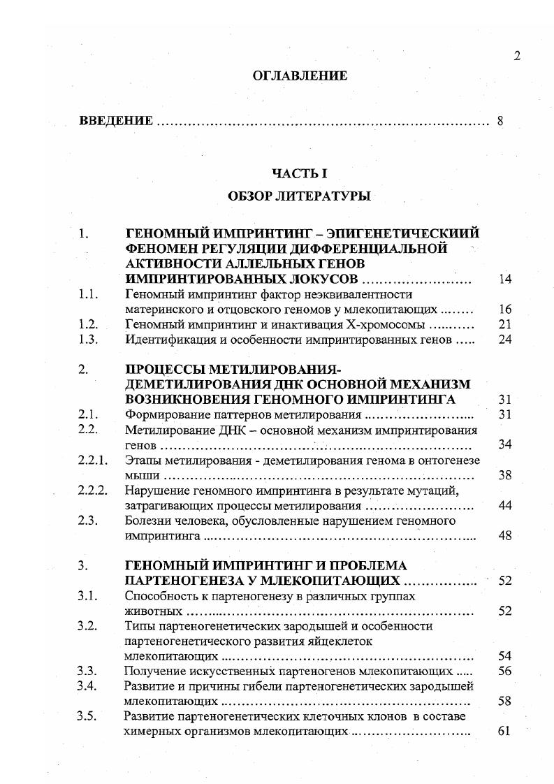 "1.1. Геномный импринтинг фактор неэквивалентности