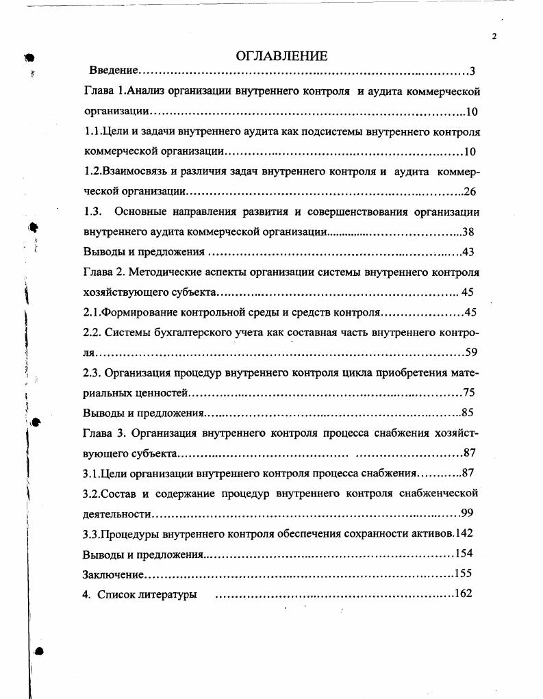 "Глава 1.Анализ организации внутреннего контроля и аудита коммерческой организации.