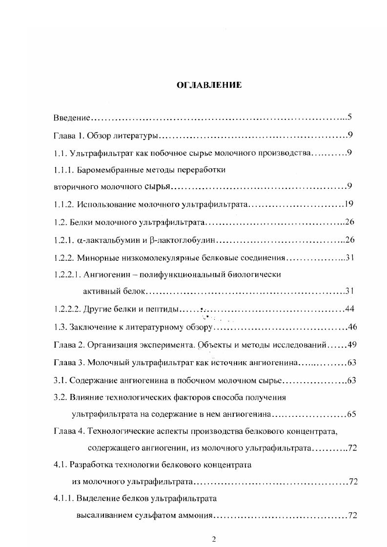 "1.1. Ультрафильтрат как побочное сырье молочного производства