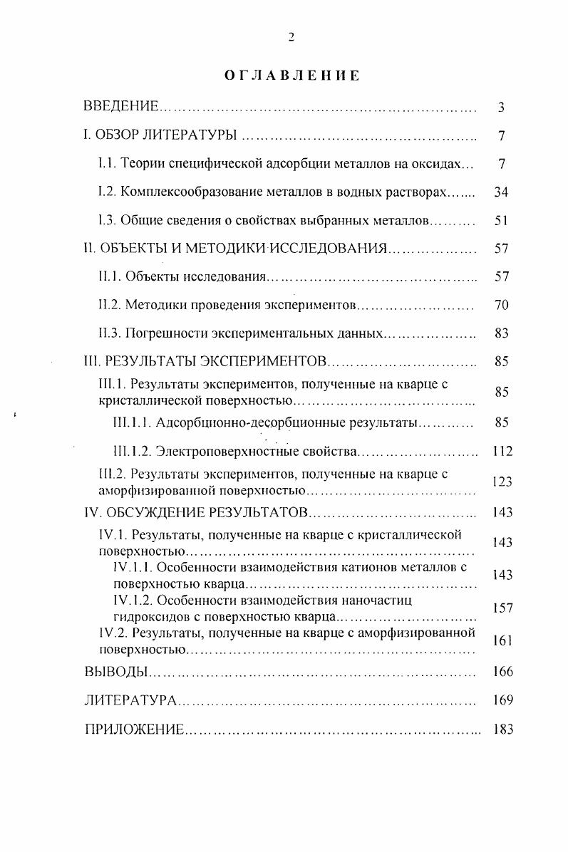 "1.1. Теории специфической адсорбции металлов на оксидах. 
