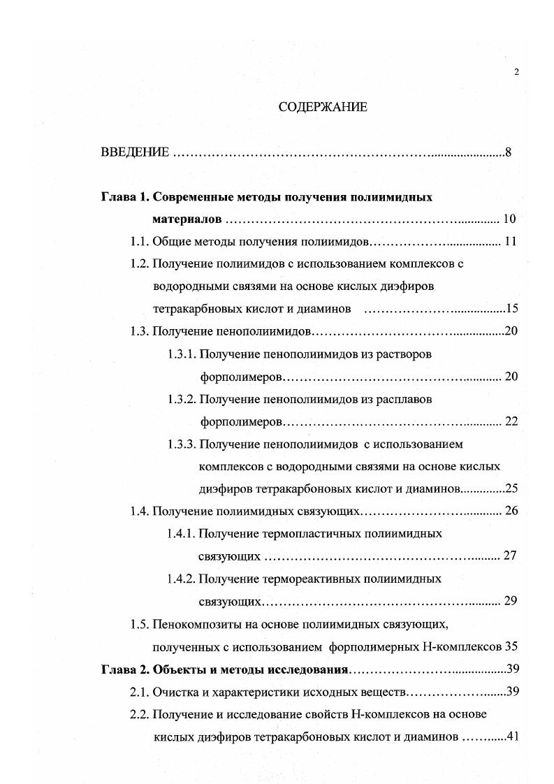"Глава 1. Современные методы получения полиимидных