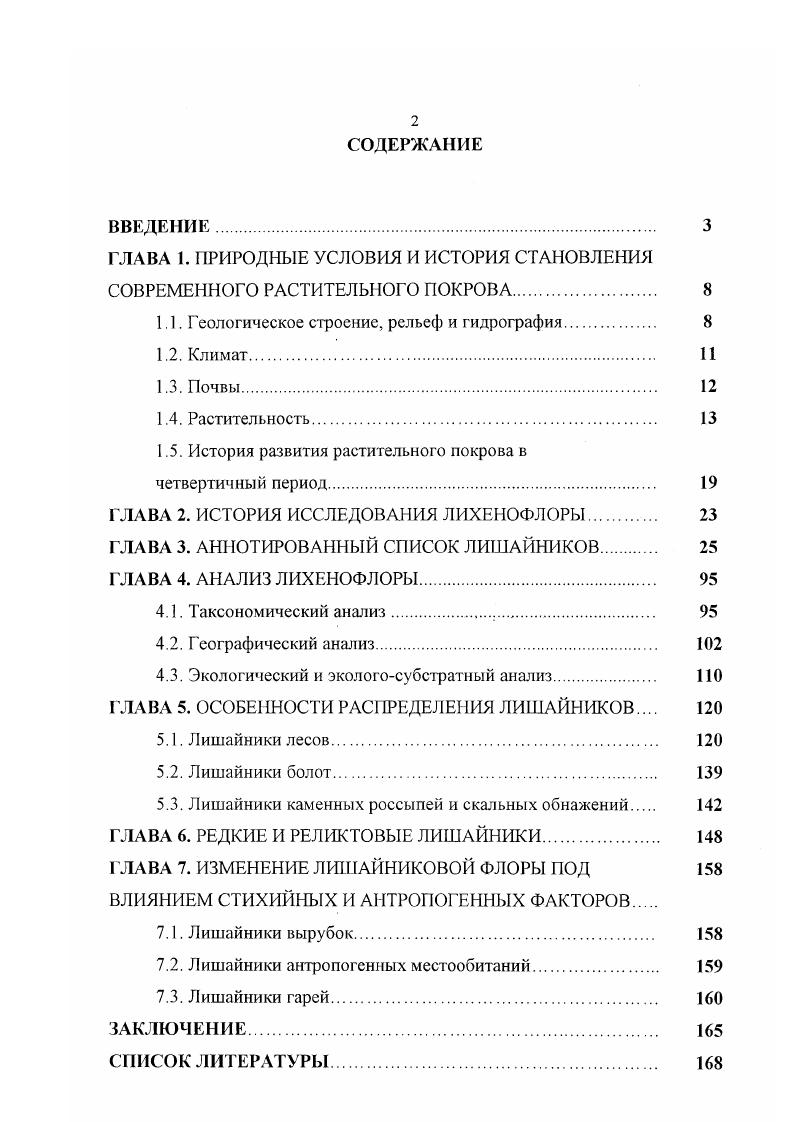 "ГЛАВА 1. ПРИРОДНЫЕ УСЛОВИЯ И ИСТОРИЯ СТАНОВЛЕНИЯ СОВРЕМЕННОГО РАСТИТЕЛЫ ЮГО ПОКРОВА 