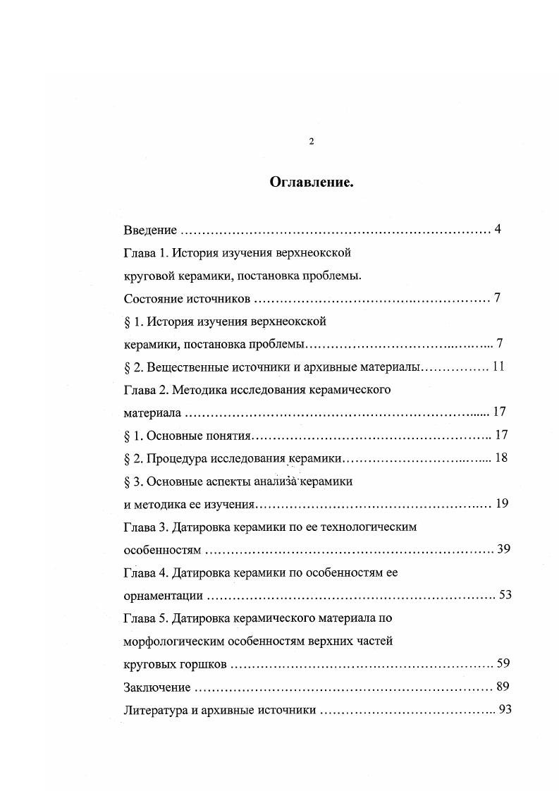 "Г лава 1. История изучения верхнеокской круговой керамики, постановка проблемы.