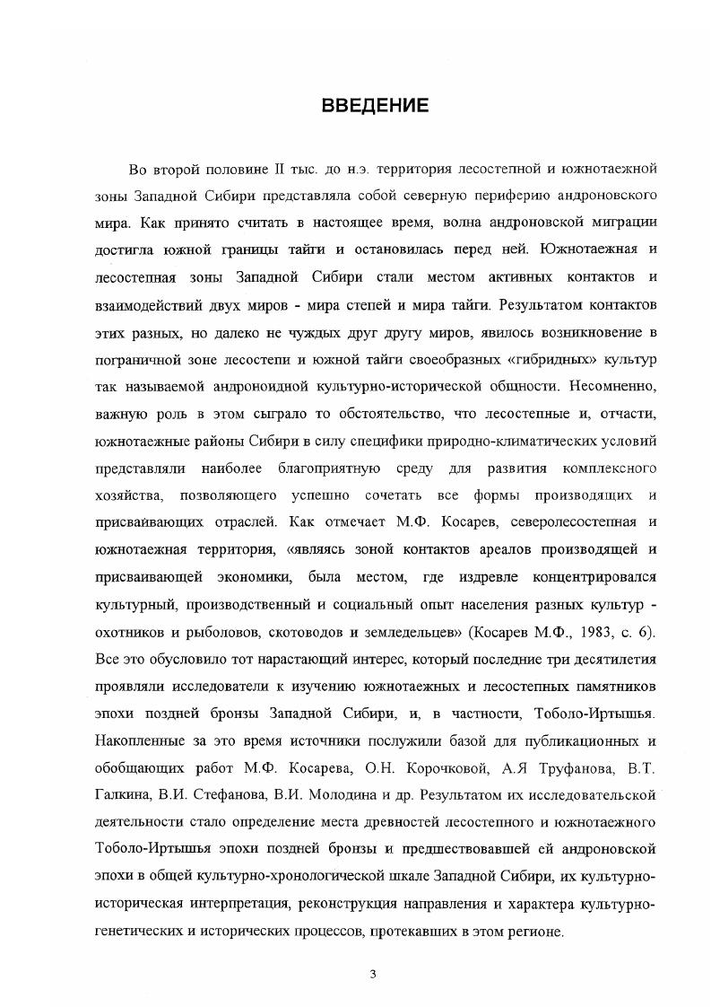 "Тобол, а восточная граница распространения пахомовского населения проходи г в Барабинской лесостепи ОбьИртышское междуречье могильник Старый Сад Молодин В. И., Новиков , , с. Северные пределы распространения материалов пахомовского облика совпадают с границей лесостепной куда мы включаем и предтаежную зону и лесной зон они известны в памятниках, расположенных на р. Сравни Галкин В. Т., , с. Археологическое наследие. Потемкина Т. М. и др. Притоболье. Южнее границы лесостепи и степи, пахомовскос население, повидимому, не заходило. Известен единственный памятник, расположенный уже в степной зоне поселение ЖарАгач, где совместно с саргаринскоалексеевской встречена пахомовская керамика. Лесостепной ареал сузгунской культуры, в целом совпадает с пахомовским, исключая лесостепное Притоболье здесь сузгунские памятники известны лишь на правобережье Тобола, на границе лесостепной и южнотаежной зоны. Как мы уже отмечали, на остальной территории Притоболья сузгунская керамика встречается в качестве примеси на бархатовских поселениях. Находка сузгунского сосуда в материалах пос. Язево1 Потемкина Т. М., , рис. Сравнительно хорошо освоена сузгунским населением долина Ишима, и особенно ИшимоИртышское междуречье район Больших Кругинских озер рис. Несколько сложнее ситуация обстоит в лесостепном Прииртышье, где собственно сузгунские памятники пока неизвестны, хотя сузгунские материалы заметно представлены в ирменских розановских памятниках, расположенных в долине Иртыша между его притоками Омью и Тарой. Южнее широты г. Омска, в южнолесостепной зоне, где также известны ирменские памятники, сузгунское присутствие фиксируется единичными фрагментами в материалах этих поселений АчаирУ, Розовка1. Это со всей очевидностью свидетельствует, что основной ареал распространения сузгунского населения тяготеет к более северным лесостепным районам. Появление сузгунцев даже в южной лесостепи следует признать исключительными эпизодами. В связи с этим, можно признать левобережное лесостепное Прииртышье восточной границей основного ареала сузгунского населения лесостепи, хотя по границе лесостепной и лесной зон проходящей восточнее Иртыша, по его правому притоку р. Появление в ОбьИртышском междуречье, в Барабинской лесостепи сузгунских материалов поселение Преображенка2, могильник Преображснка3 свидстельсгеуст не только об интенсивных контактах сузгунского и ирменского населения, но и о сравнительно хорошей освоенности сузгунцами лесостепного ареала. В целом, сопоставляя территориальное распространение памятников пахомовской и сузгунской кулыур, можно констатировать совпадение их ареалов в Приишимье, ИшимоИртышской лесостепи, отчасти в Прииртышье. Неясной остается ситуация в Притоболье возможно, она напоминала сложившуюся в Прииртышье, где некоторое сокращение сузгунского ареала связано с освоением долины Иртыша ирменским населением. В конце бронзового века лесостепное Притоболье зона распространения бархатовской культуры хотя, как мы уже отмечали, сузгунская керамика, так же как и в Прииртышье, регулярно встречается в бархатовских материалах. Не исключено, что значительное увеличение плотности населения в конце бронзового века в ИшимоИртышской лесостепи здесь открыты сузгунских и лишь 4 пахомовских памятника связано с вытеснением части сузгунского населения из Прииртышья. Таким образом, ареал сузгунских памятников несколько сокращается и смещается к северу по сравнению с пахомовскими. Тем не менее, можно отметить заметное численное преобладание расположенных в лесостепной и предтаежной зоне сузгунских памятников над пахомовскими. Понимая всю условность данного соотношения, все же обратим внимание на то, что оно составляет в пользу сузгунских, которых известно около . Примечательно также, что количество сузгунеких памятников, расположенных в лесном ТоболоИртышье, по последним данным, приближается к Потемкина Т. М., и др. Даже если количественное преимущество лесостепных памятников объясняется сравнительно лучшей изученностью этих территорий, приходится признать, что лесостепные памятники составляют весьма заметную долю в ареале культуры. 
