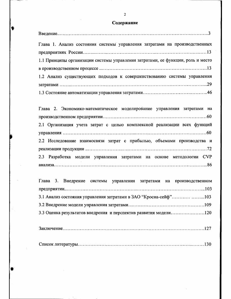 "1.2 Анализ существующих подходов к совершенствованию системы управления затратами