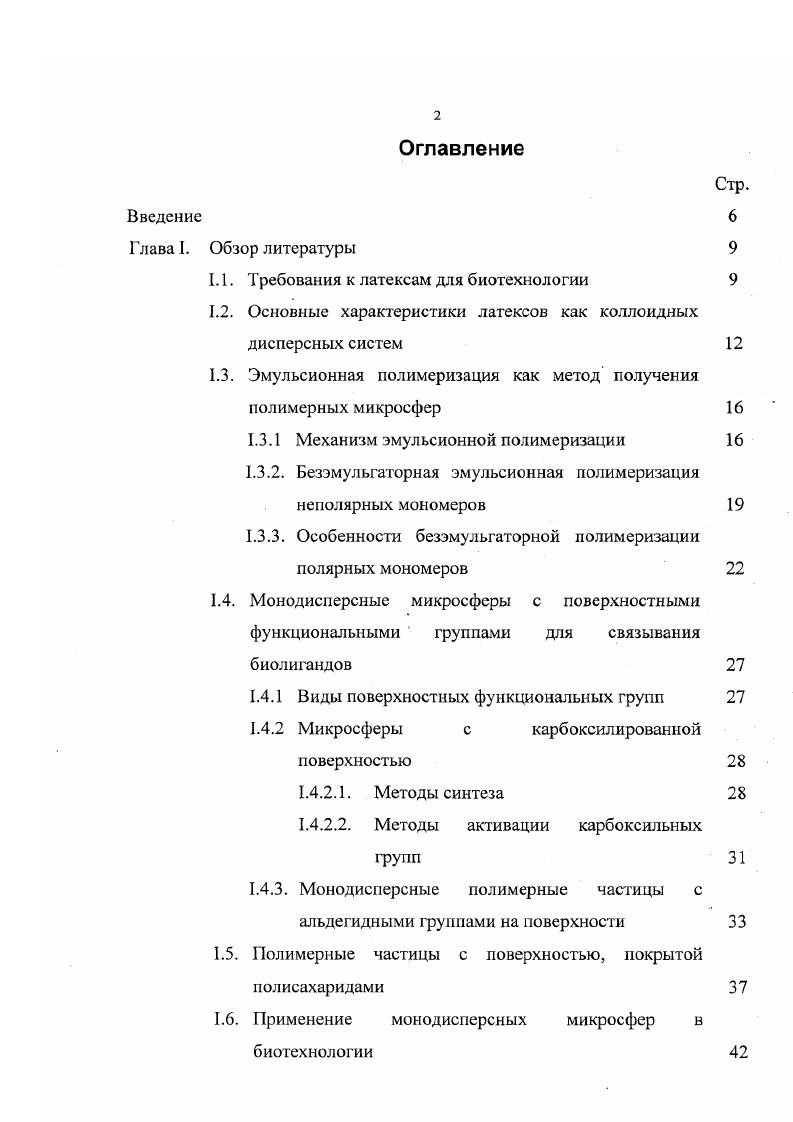 "1.1. Требования к латексам для биотехнологии 