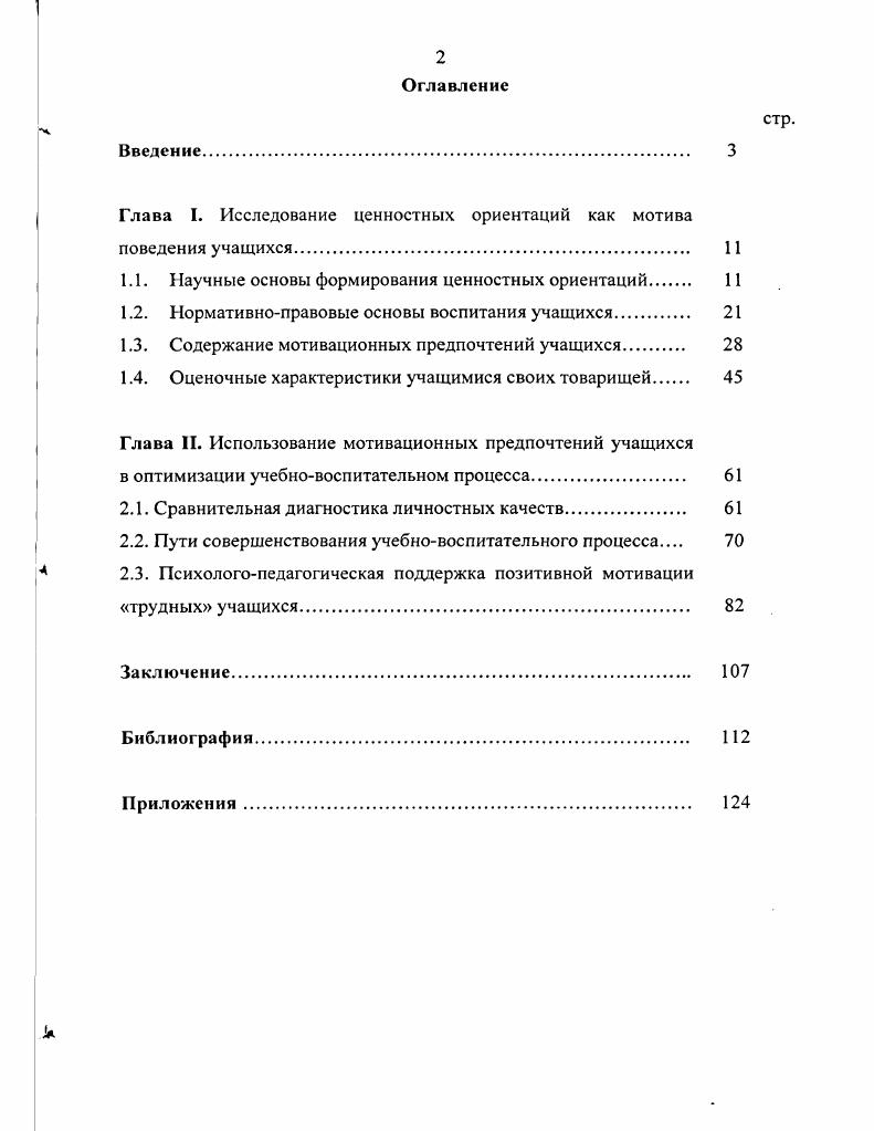 "Глава I. Исследование ценностных ориентаций как мотива поведения учащихся 