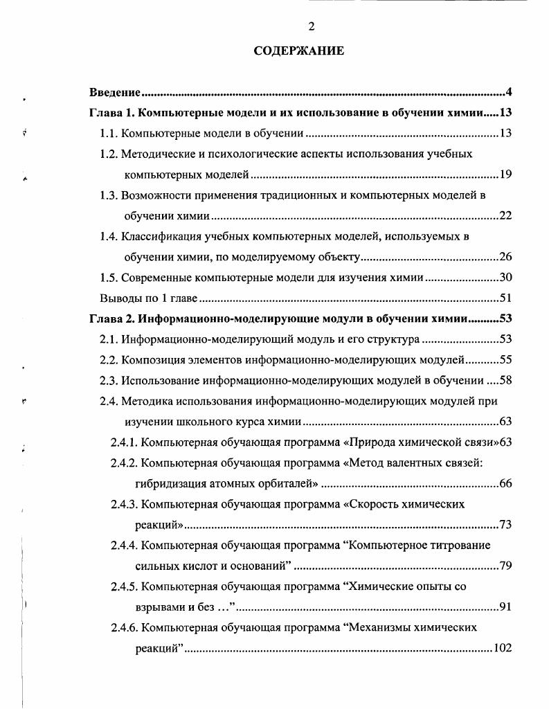 "Глава 1. Компьютерные модели и их использование в обучении химии.