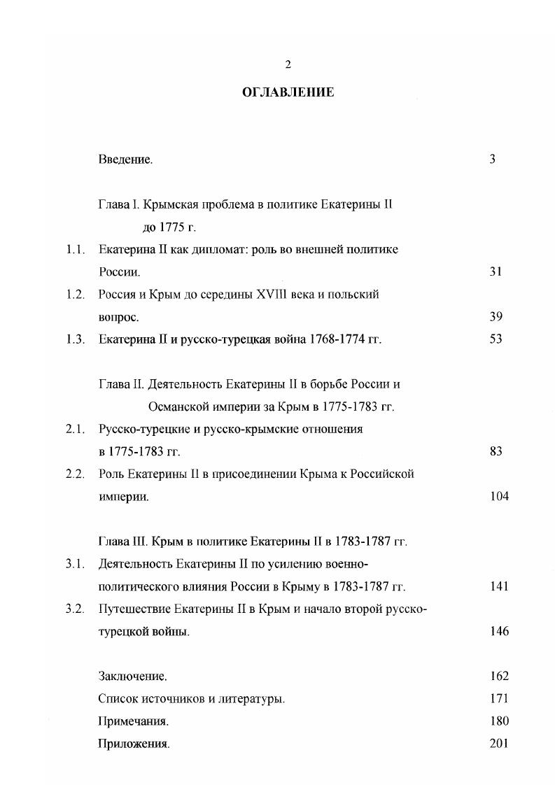 "Глава I. Крымская проблема в политике Екатерины II до г.