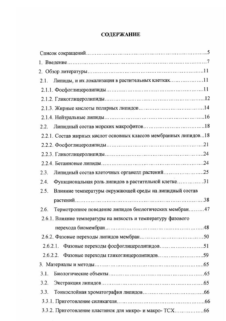 "Причем, в отличие от липидной фракции мембран клеток животных, липидная фракция мембран клеток растений преимущественно содержит гликоглицеролипиды. Примерно, полярных липидов фотосинтетических мембран растений представлено гликоглицеролипилами . Гликоглицеролипиды мембран клеток растений включают в себя три основных класса. Два из них являются главными липидными компонентами мембран растительных пластид. Это липиды, которые в качестве сахарного остатка содержат галактозу. К ним относятся моногалактозилдиацилглицерол 1,2диацил ЗГгалактопиранозил 5пглииерол МГДГ и дигалактозилдиацилглицерол 1,2диацил аЭгалактопиранозил 1 6 РЭгалактопиранозил 1 3зпглицерол ДГДГ. МГДГ значительно превышает количество ДГДГ. Нефотосинтезирующие ткани содержат гораздо меньше галактолипидов, чем фотосинтезирующие, и среди гликолипидов в них преобладает ДГДГ ,. В мембранах клеток высших растений и водорослей обнаружен третий класс гликоглицеролипидов сульфолилиды. Два главных сульфосодержащих липида были найдены в фотосинтезирующих организмах. Первый представлен сериями алкилсульфатов и хлорал кил сульфатов и встречается довольно редко. Его содержат виды ОсйготопаБ и некоторые другие виды водорослей. Второй носит название сульфохиновозилдиацилглицерол 1,2диацил 6сульфо аПхиповопиранозил 1 3БПглицерол СХДГ, найден в зеленых растениях и большинстве видов водорослей и определяется как главный компонент этих организмов ,. СХДГ локализуется в основном в фотосинтезирующих тканях, где ассоциируется с хлоропластами. Он концентрируется в стромальных и гранальных ламеллярных мембранах . Нефотосинтезирующие ткани содержат СХДГ в небольших количествах, что, вероятно, не исключает его важной роли, особенно для солеустойчивых видов растений . Помимо вышеперечисленных мажорных гликоглицеролипидных компонентов, в мембранах некоторых растений найдены минорные гликолипиды такие, как диацилтригалактозилглицерол и диацилтетрагалактозилглицерол, выделенные из листьев шпината и некоторых водорослей . Эти липиды локализуются в основном в наружном слое тилакоидных мембран, причем тригалактозилдиацилглицерол большей частью находится в строме хлоропластов . Кроме МГДГ и ДГДГ, в тканях растений встречаются производные этих галактолипидов ацилгалактозилдиглицериды. В году Хейнз и в году Талоч выделили из листьев шпината липид, который был по своим химическим свойствам похож на МГДГ, но более гидрофобный. Позднее они определили, что это был МГДГ, эсгерифицированный в 6 позиции галактозы ацилМГДГ . ДГДГ, эстерифицированный в 6 позиции галактозы . Все растения по содержанию жирных кислот в листьях делят на 2 типа I тип растения, содержащие 3 кислоты вместе с 3 кислотами. Молекулярные виды типа СьСб в них отсутствуют. Такие растения носят название 3 растений. II тип растения, содержащие, в основном, 3 жирные кислоты, они носят название 3растений . Некоторые исследователи классифицируют липиды высших растений и водорослей также на 2 типа, но к I типу относят прокариотические липиды, которые содержат в п2 положении гликолипидов только С6 жирные КИСЛОТЫ, а В БП1 положении С и жирные кислоты. Во И тип входят эукариотические липиды, которые содержат в бп2 положении Си жирные кислоты, а в бл1 положении Си С. Причем в одних и тех же растениях могут встречаться липиды, относящиеся как к первому, так и ко второму типу ,,. Липиды растений содержат разнообразные жирные кислоты, причем отдельные классы липидов отличаются между собой как по количественному составу ЖК, так и по их позиционному расположению. Большинство высших растений и водорослей в основном содержат полиненасыщенные жирные кислоты . Причем МГДГ всегда более ненасыщенный липид, чем ДГДГ. Галакголипиды, выделенные из нефотосинтезирующих тканей, более насыщенные среди полиеновых ЖК в них преобладают 2 и 3 ,. МГДГ содержит большое количество алиноленовой кислоты, примерно . Увеличение уровня алиноленовой кислоты происходит при озеленении листьев под воздействием красного или синего света . МГДГ 3растений содержит, в основном, молекулярные виды , а 3растений . 