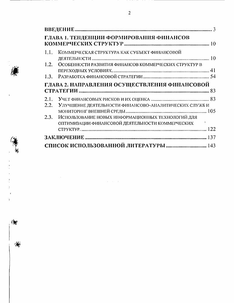 "ГЛАВА 1.ТЕНДЕНЦИИ ФОРМИРОВАНИЯ ФИНАНСОВ КОММЕРЧЕСКИХ СТРУКТУР