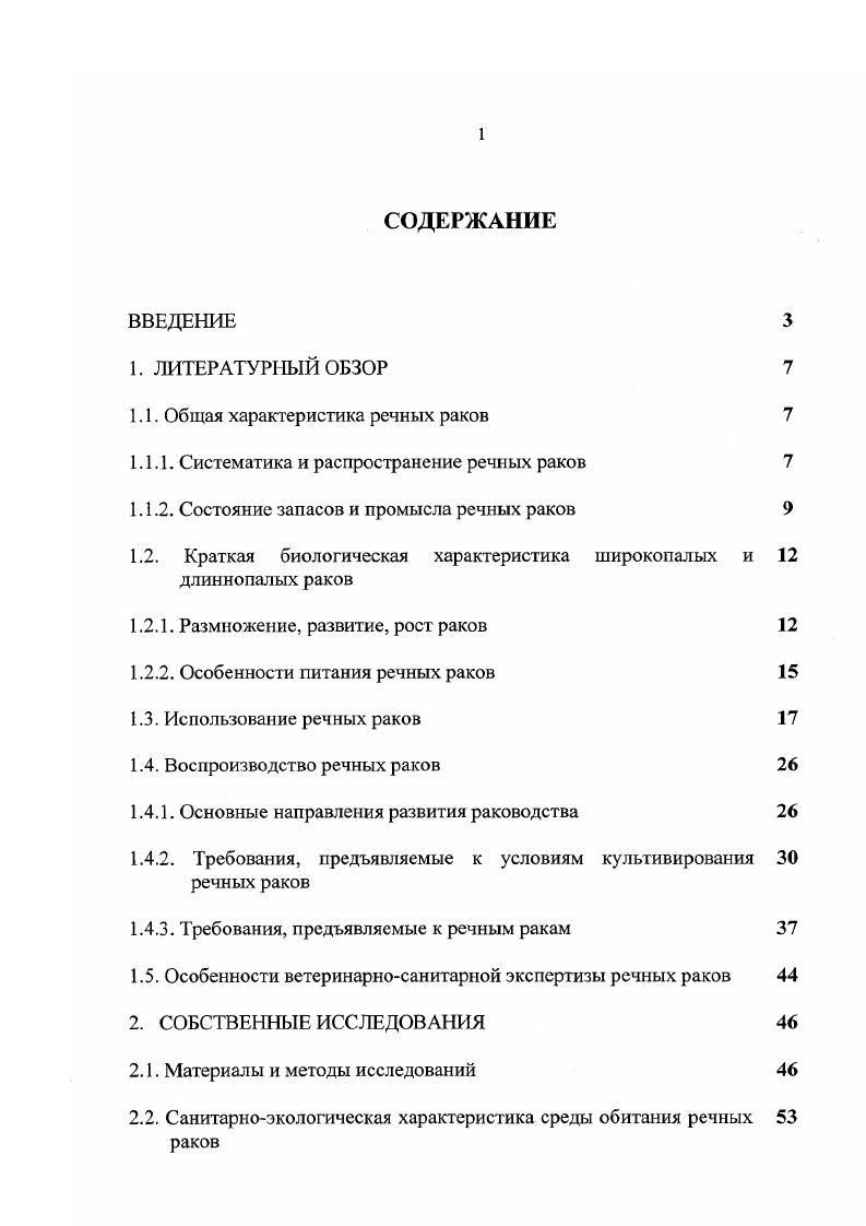 "1.1. Общая характеристика речных раков 