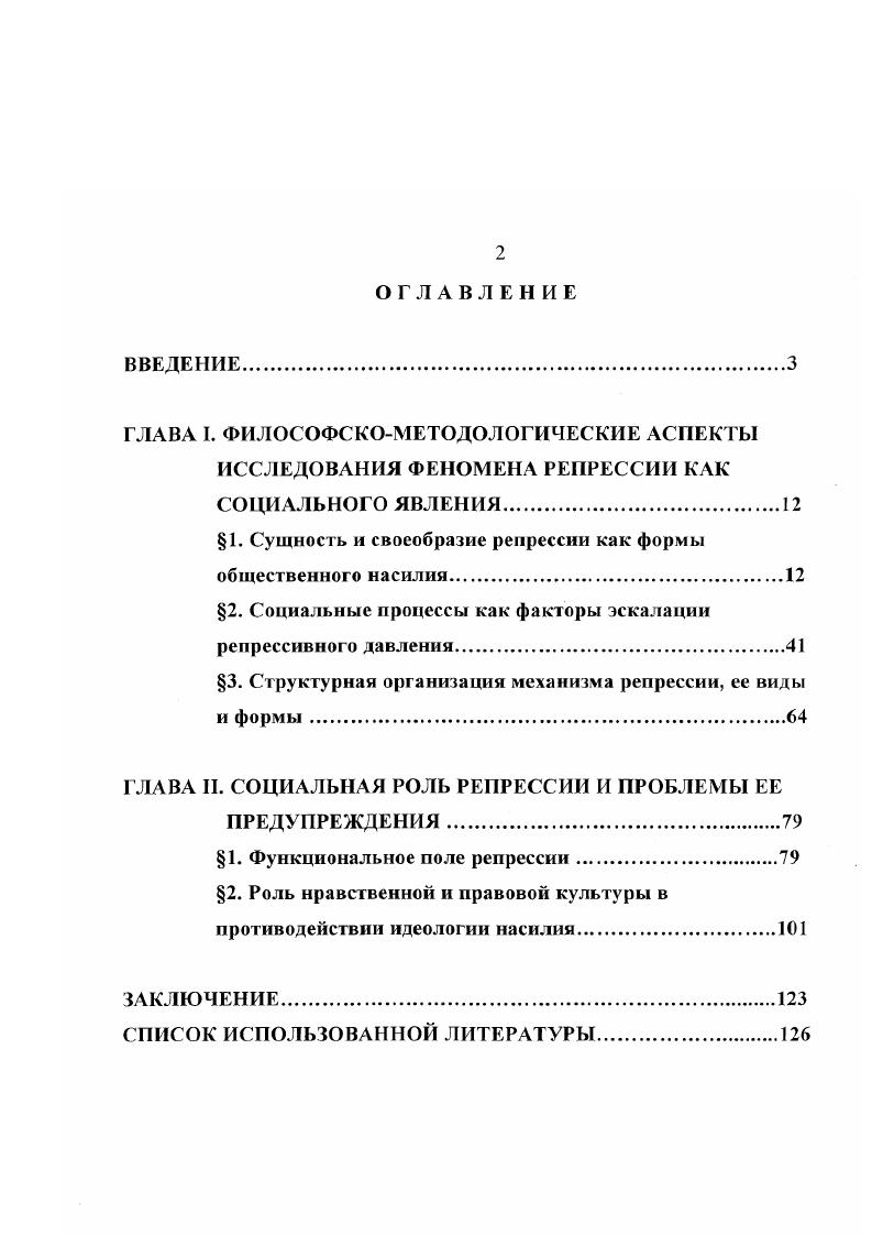 "ГЛАВА I. ФИЛОСОФСКОМЕТОДОЛОГИЧЕСКИЕ АСПЕКТЫ ИССЛЕДОВАНИЯ ФЕНОМЕНА РЕПРЕССИИ КАК