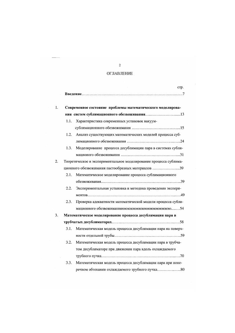 "1.1. Характеристика современных установок вакуумсублимационного обезвоживания