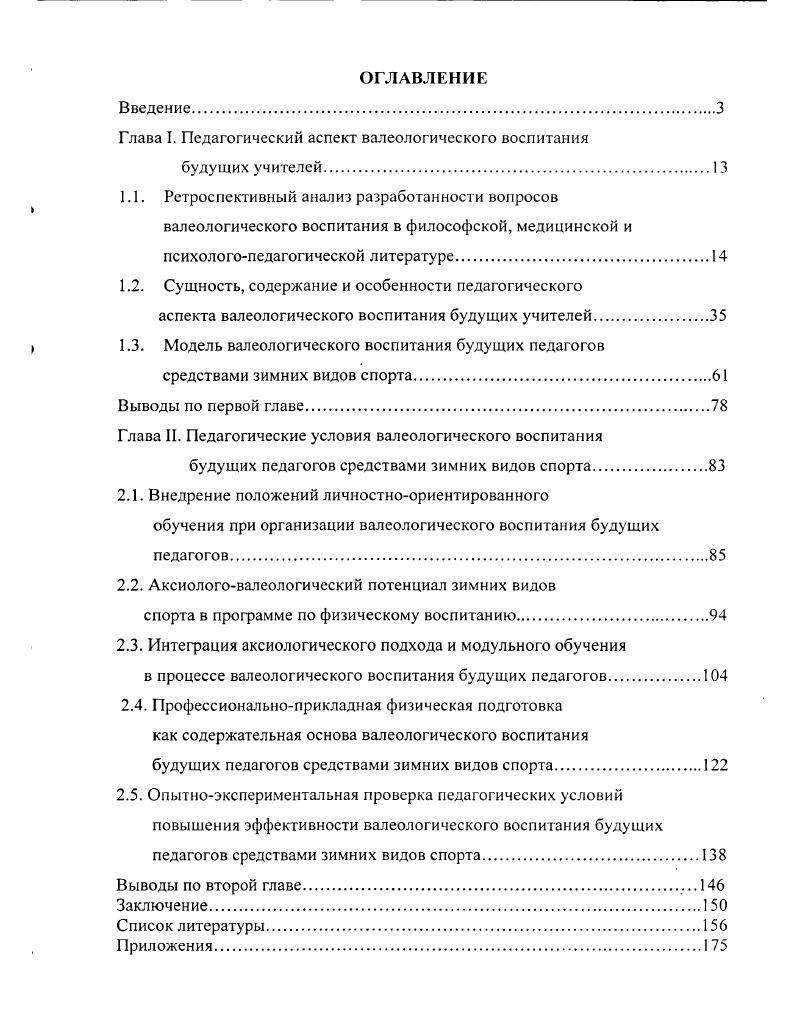 "Глава I. Педагогический аспект валеологического воспитания