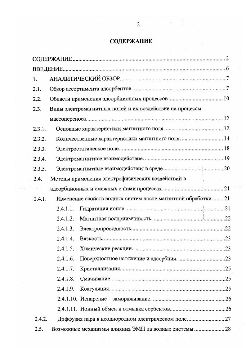 "2.1. Обзор ассортимента адсорбентов.