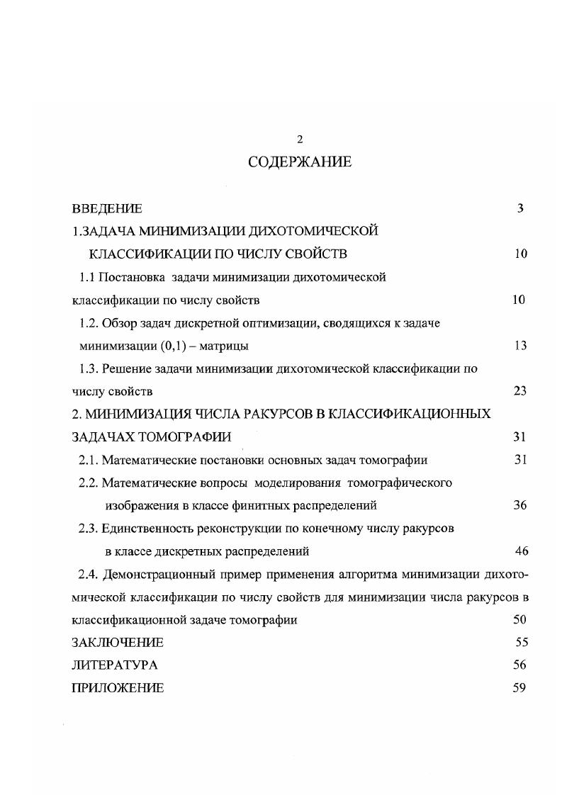 "1 .ЗАДАЧА МИНИМИЗАЦИИ ДИХОТОМИЧЕСКОЙ
