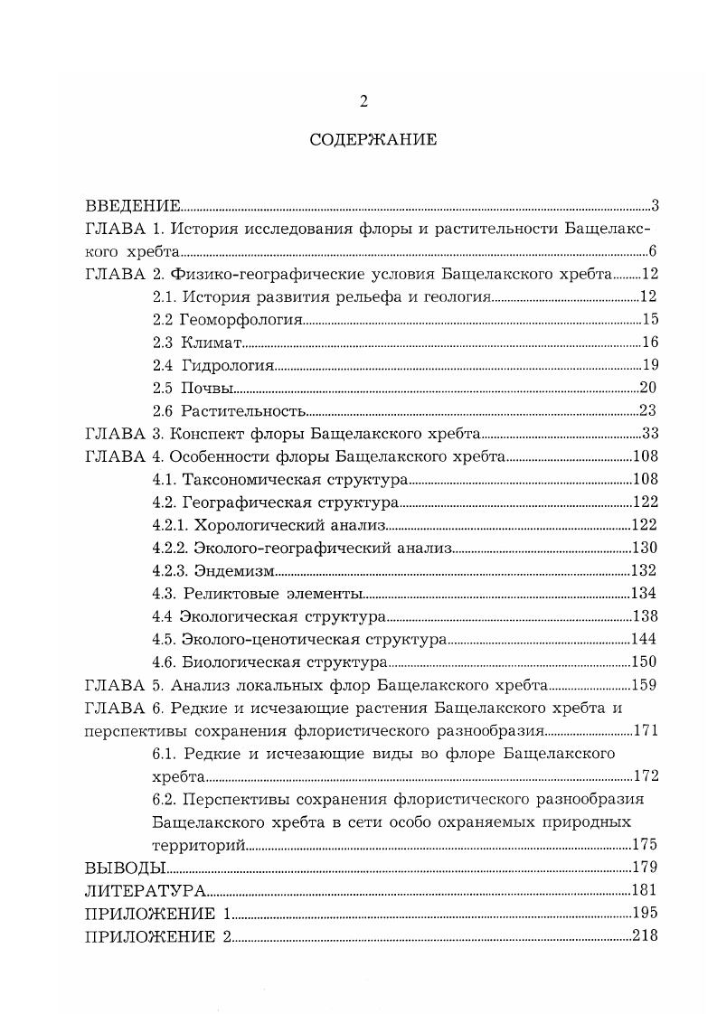 "ГЛАВА 1. История исследования флоры и растительности Багцелакс
